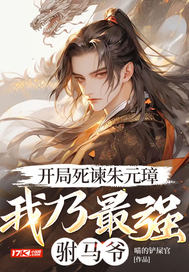 开局死谏朱元璋，我乃最强驸马爷